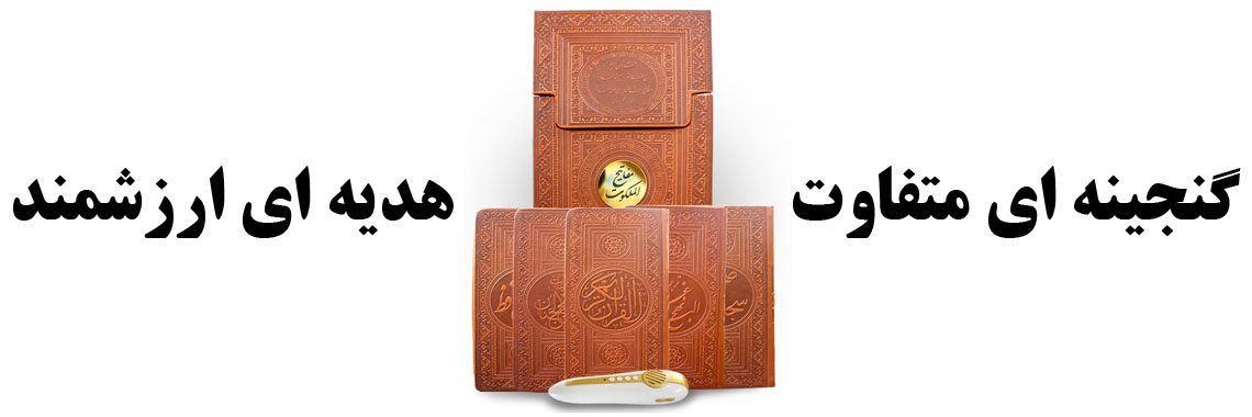 قلم هوشمند قرآنی مفاتیح الملکوت