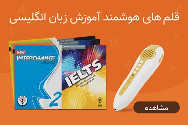 دسته بندی قلم هوشمند آموزش زبان انگلیسی