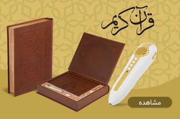 دسته بندی قلم هوشمند قرآنی