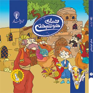 کتاب داستان همای خوشبختی