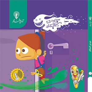 کتاب داستان جودی کنجکاو