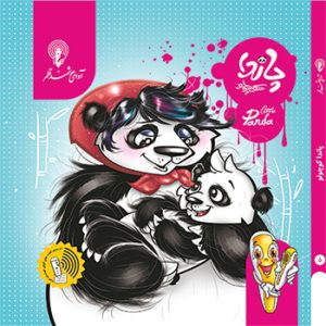 کتاب داستان پاندا کوچولو