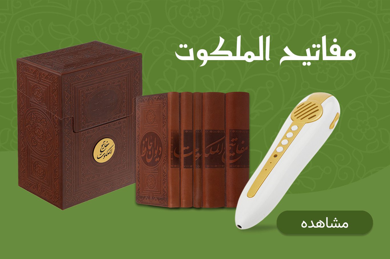 قلم هوشمند قرآنی مدل مفاتیح الملکوت